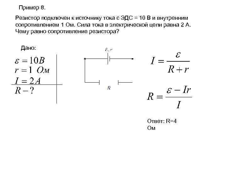 Пример 8. Резистор подключен к источнику тока с ЭДС = 10 В и внутренним