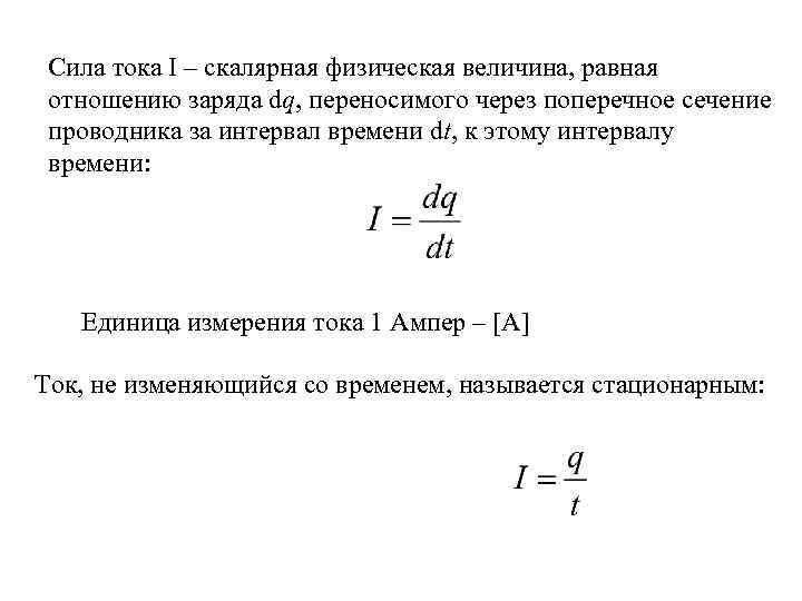 Сила тока I – скалярная физическая величина, равная отношению заряда dq, переносимого через поперечное