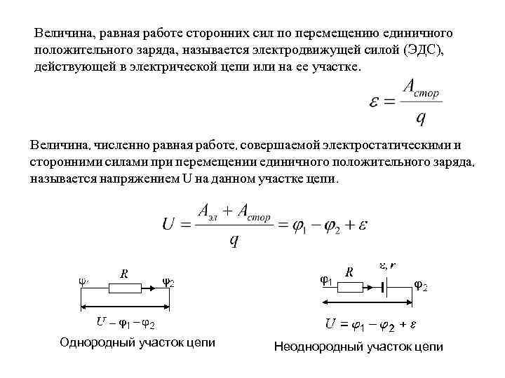 Работой по перемещению единичного положительного заряда