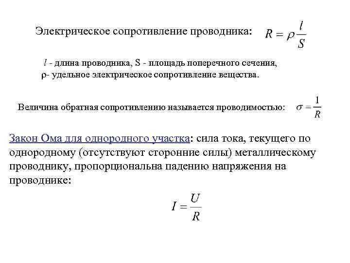 Электрическое сопротивление проводника: l - длина проводника, S - площадь поперечного сечения, ρ- удельное