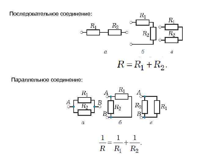 Последовательное соединение: Параллельное соединение: 
