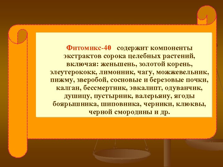 Фитомикс-40 содержит компоненты экстрактов сорока целебных растений, включая: женьшень, золотой корень, элеутерококк, лимонник, чагу,