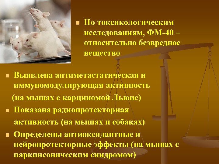 n По токсикологическим исследованиям, ФМ-40 – относительно безвредное вещество Выявлена антиметастатическая и иммуномодулирующая активность