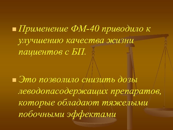 n Применение ФМ-40 приводило к улучшению качества жизни пациентов с БП. n Это позволило