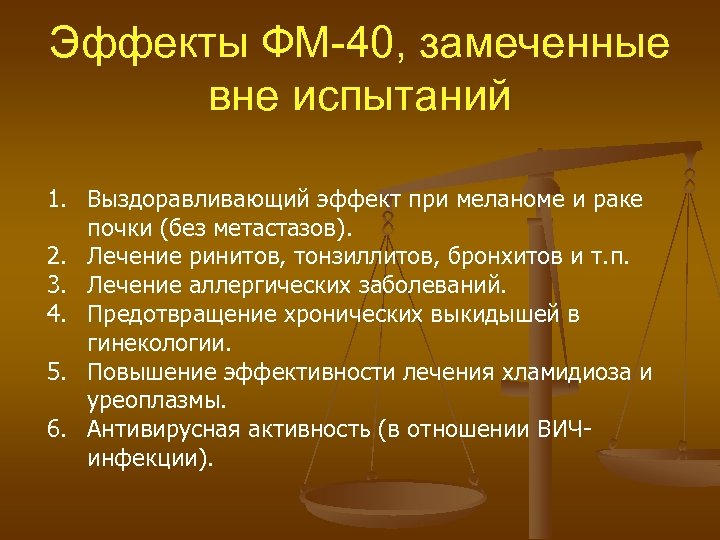 Эффекты ФМ-40, замеченные вне испытаний 1. Выздоравливающий эффект при меланоме и раке почки (без