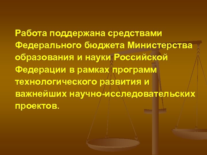 Работа поддержана средствами Федерального бюджета Министерства образования и науки Российской Федерации в рамках программ