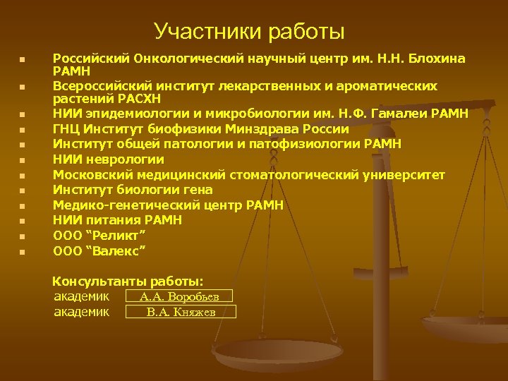 Участники работы n n n Российский Онкологический научный центр им. Н. Н. Блохина РАМН