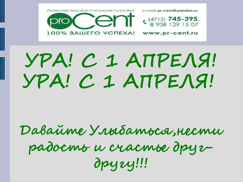 УРА! С 1 АПРЕЛЯ! Давайте Улыбаться, нести радость и счастье другу!!! 
