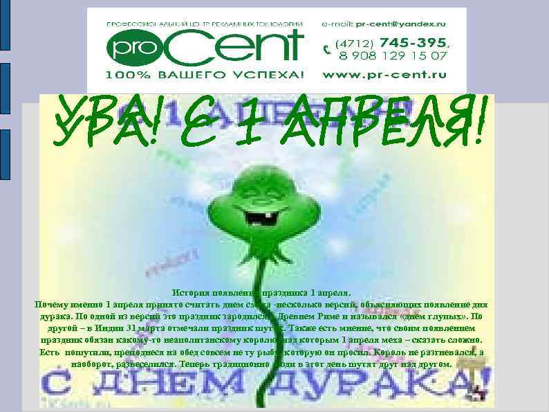 УРА! С 1 АПРЕЛЯ! УРА! История появления праздника 1 апреля. Почему именно 1 апреля
