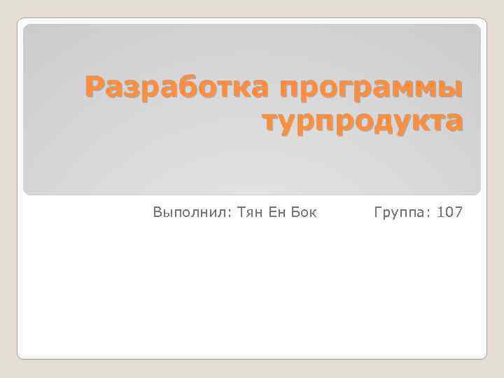 Разработка программы турпродукта Выполнил: Тян Ен Бок Группа: 107 