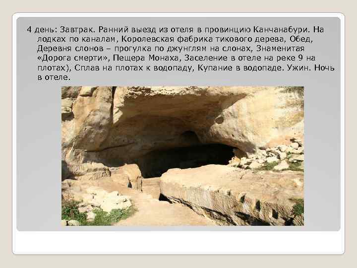 4 день: Завтрак. Ранний выезд из отеля в провинцию Канчанабури. На лодках по каналам,