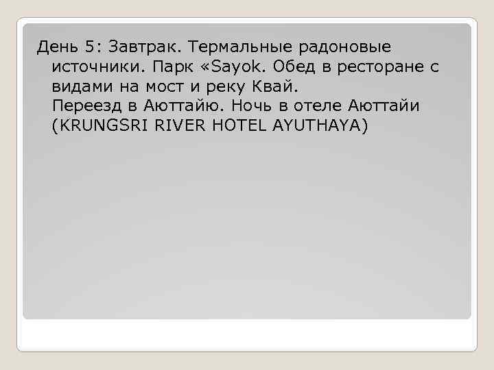 День 5: Завтрак. Термальные радоновые источники. Парк «Sayok. Обед в ресторане с видами на