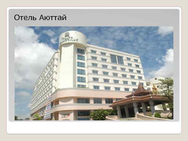 Отель Аюттай 