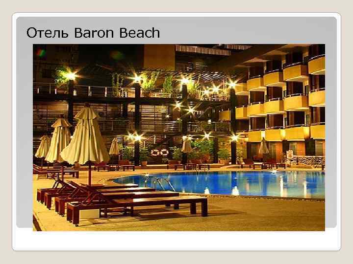 Отель Baron Beach 