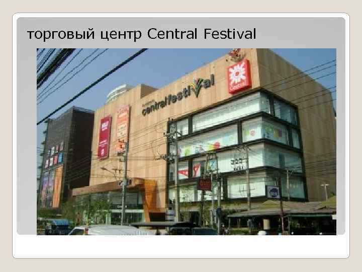 торговый центр Central Festival 