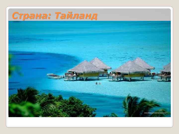Страна: Тайланд 