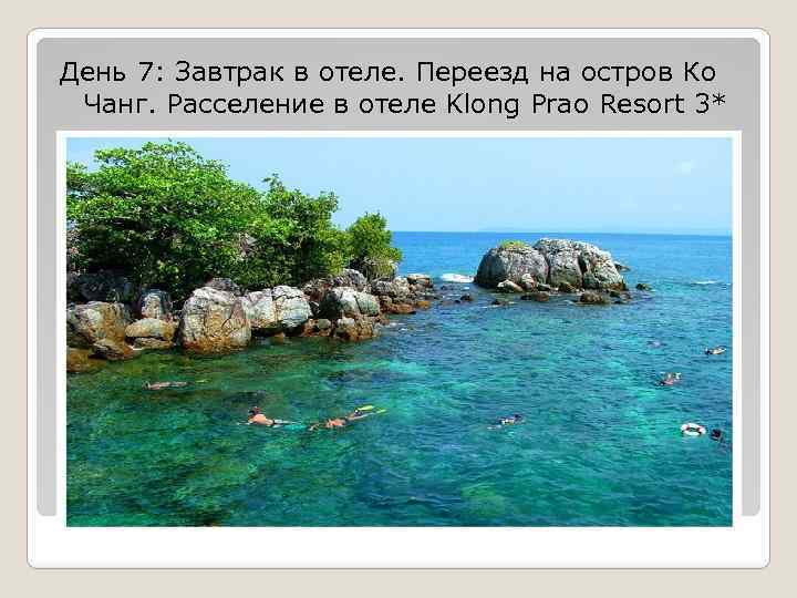 День 7: Завтрак в отеле. Переезд на остров Ко Чанг. Расселение в отеле Klong