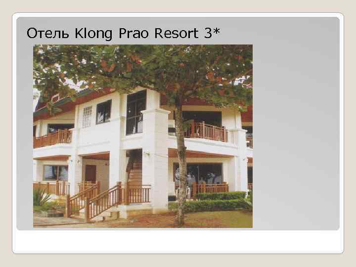 Отель Klong Prao Resort 3* 