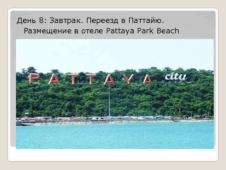 День 8: Завтрак. Переезд в Паттайю. Размещение в отеле Pattaya Park Beach 