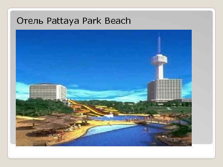 Отель Pattaya Park Beach 