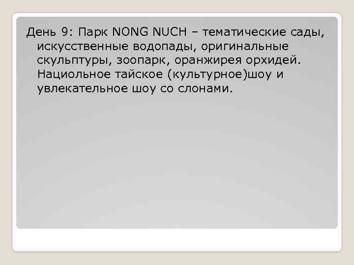 День 9: Парк NONG NUCH – тематические сады, искусственные водопады, оригинальные скульптуры, зоопарк, оранжирея