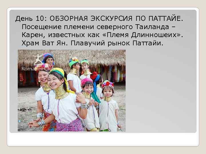 День 10: ОБЗОРНАЯ ЭКСКУРСИЯ ПО ПАТТАЙЕ. Посещение племени северного Таиланда – Карен, известных как