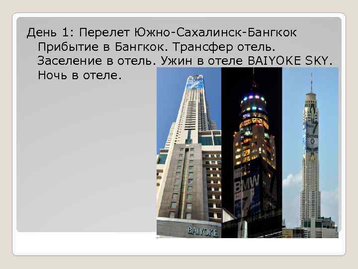 День 1: Перелет Южно-Сахалинск-Бангкок Прибытие в Бангкок. Трансфер отель. Заселение в отель. Ужин в