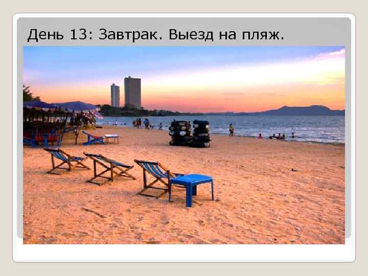 День 13: Завтрак. Выезд на пляж. 