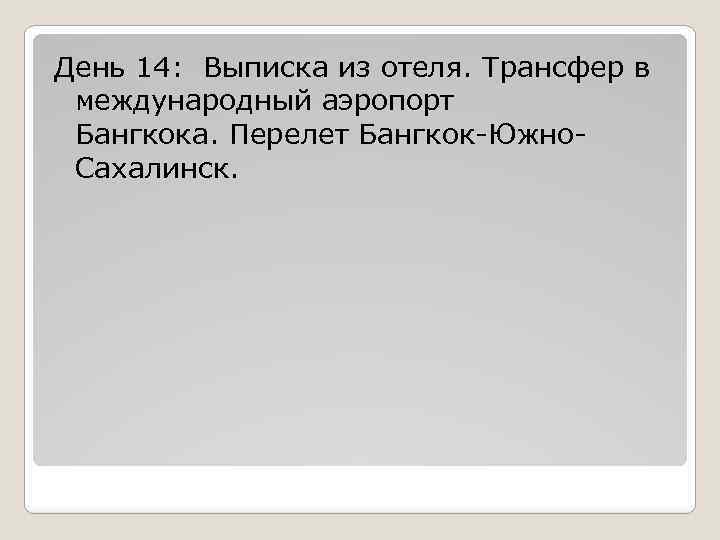 День 14: Выписка из отеля. Трансфер в международный аэропорт Бангкока. Перелет Бангкок-Южно. Сахалинск. 