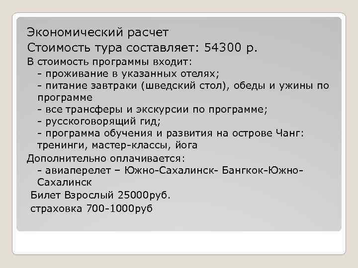 Экономический расчет Стоимость тура составляет: 54300 р. В стоимость программы входит: - проживание в