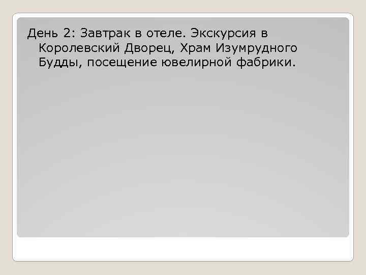 День 2: Завтрак в отеле. Экскурсия в Королевский Дворец, Храм Изумрудного Будды, посещение ювелирной