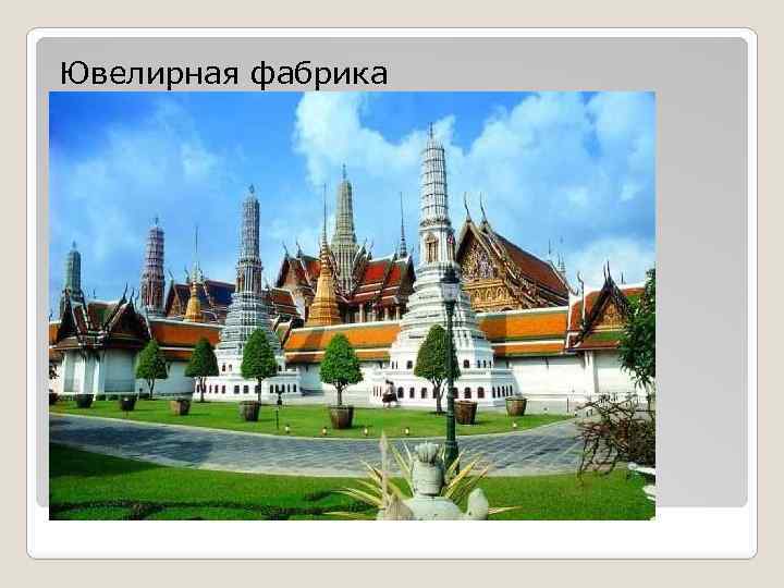 Ювелирная фабрика 