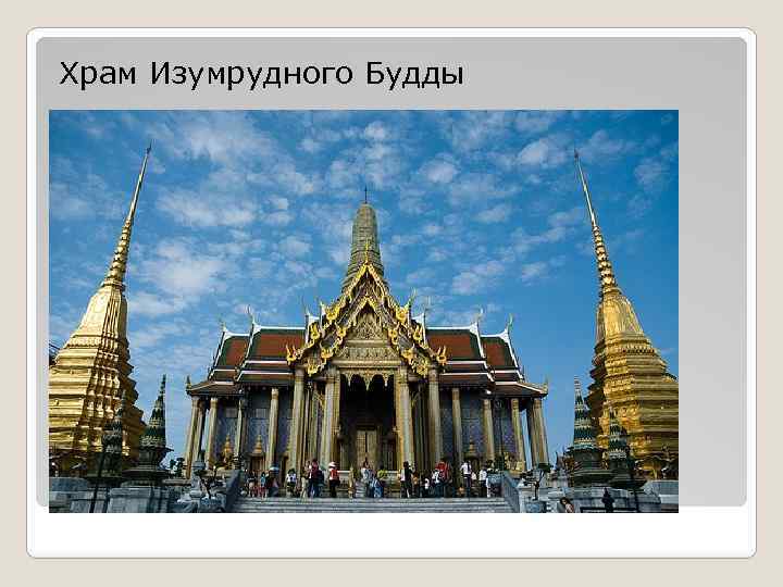 Храм Изумрудного Будды 