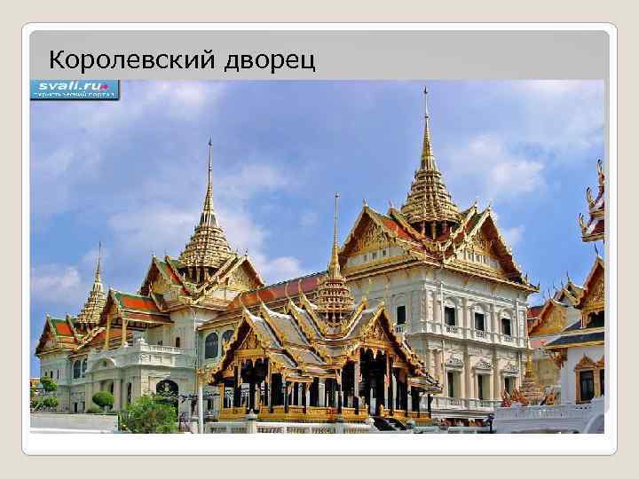 Королевский дворец 