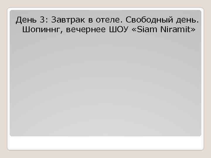 День 3: Завтрак в отеле. Свободный день. Шопиннг, вечернее ШОУ «Siam Niramit» 