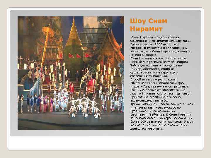 Шоу Сиам Нирамит – одно из самых зрелищных и дорогостоящих шоу мира. Здание театра