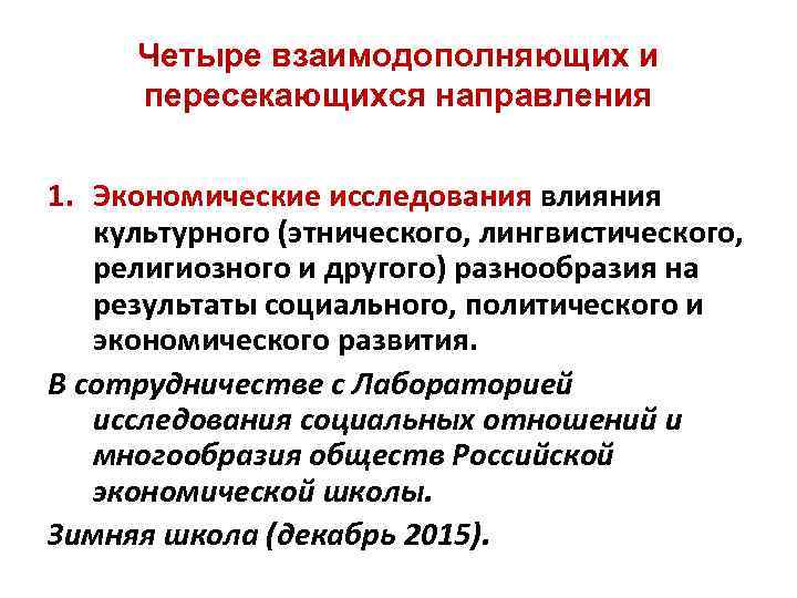 Четыре взаимодополняющих и пересекающихся направления 1. Экономические исследования влияния культурного (этнического, лингвистического, религиозного и