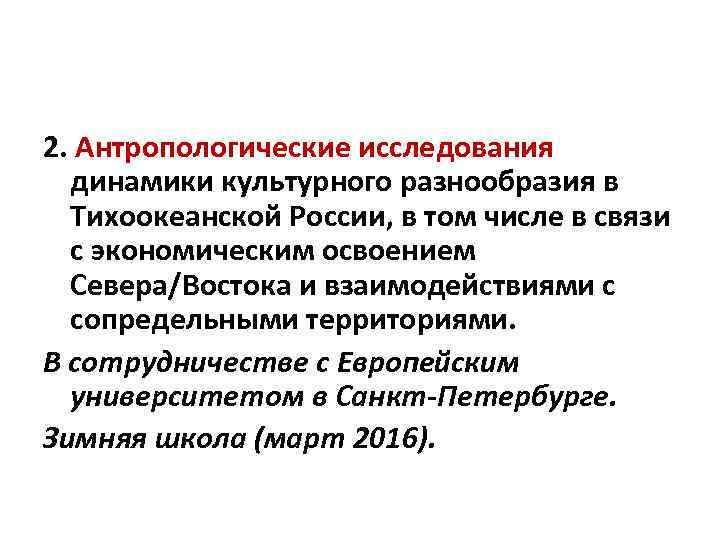 2. Антропологические исследования динамики культурного разнообразия в Тихоокеанской России, в том числе в связи