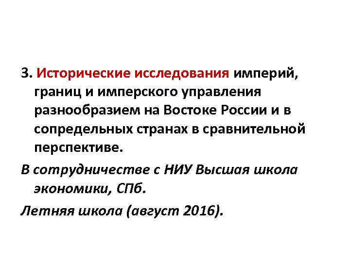 3. Исторические исследования империй, границ и имперского управления разнообразием на Востоке России и в