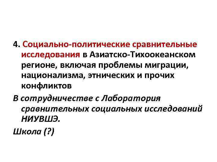 4. Социально-политические сравнительные исследования в Азиатско-Тихоокеанском регионе, включая проблемы миграции, национализма, этнических и прочих