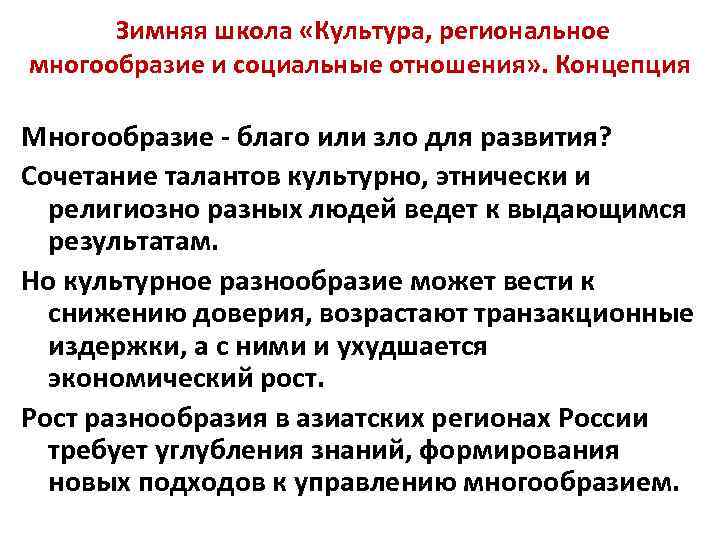 Зимняя школа «Культура, региональное многообразие и социальные отношения» . Концепция Многообразие - благо или