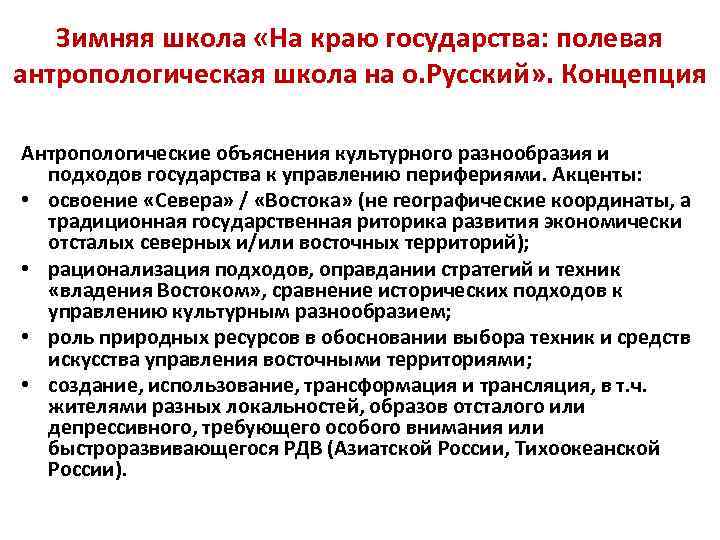 Зимняя школа «На краю государства: полевая антропологическая школа на о. Русский» . Концепция Антропологические