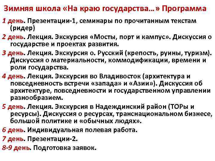 Зимняя школа «На краю государства…» Программа 1 день. Презентации-1, семинары по прочитанным текстам (ридер)