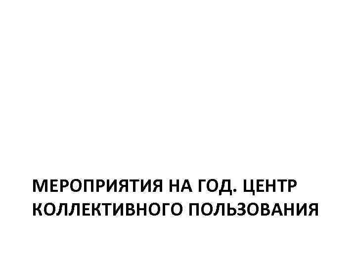 МЕРОПРИЯТИЯ НА ГОД. ЦЕНТР КОЛЛЕКТИВНОГО ПОЛЬЗОВАНИЯ 