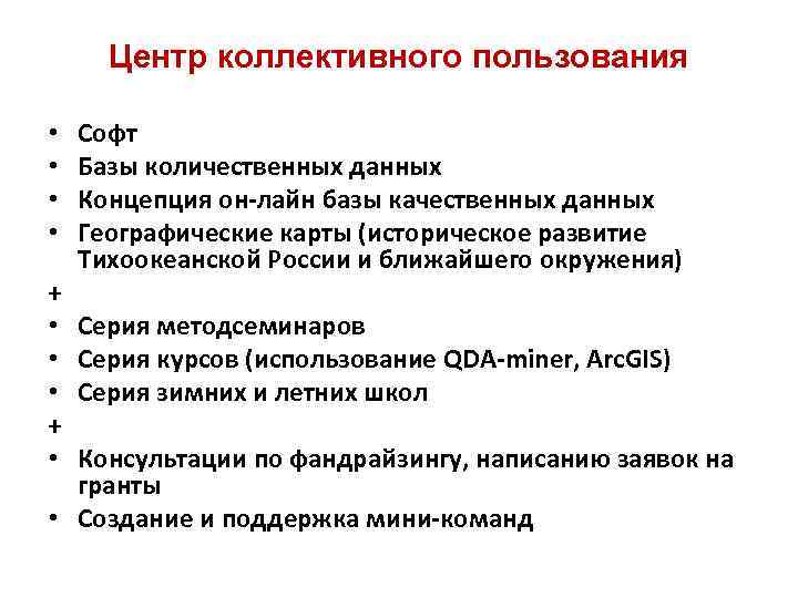 Центр коллективного пользования • • + • Софт Базы количественных данных Концепция он-лайн базы