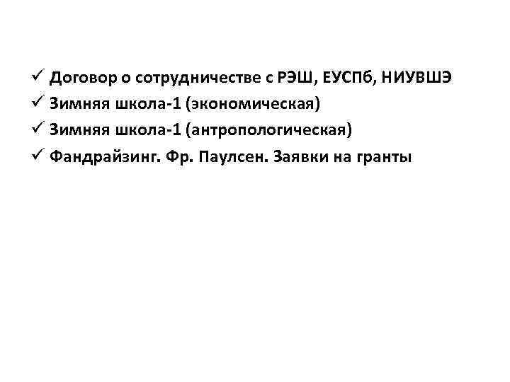 ü Договор о сотрудничестве с РЭШ, ЕУСПб, НИУВШЭ ü Зимняя школа-1 (экономическая) ü Зимняя