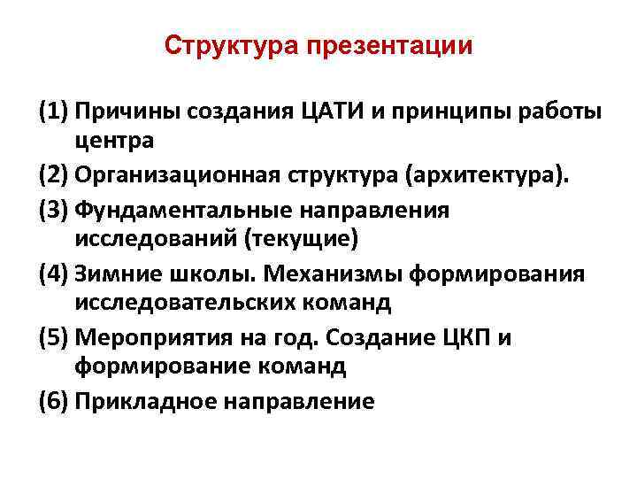 Структура презентации (1) Причины создания ЦАТИ и принципы работы центра (2) Организационная структура (архитектура).