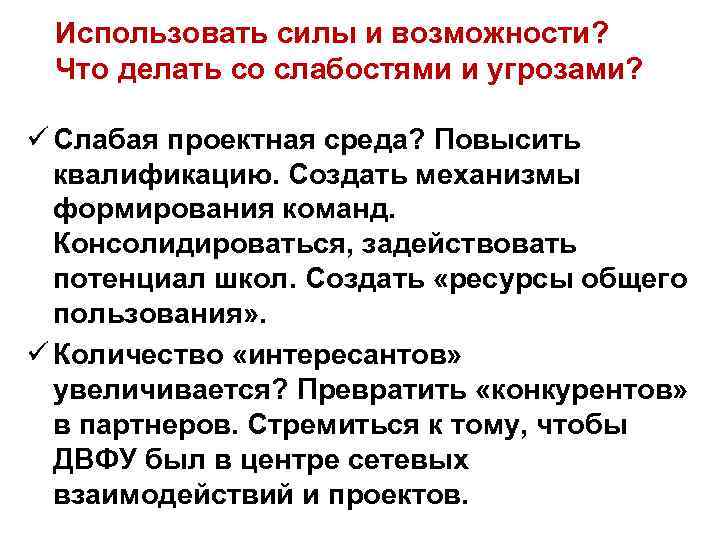 Использовать силы и возможности? Что делать со слабостями и угрозами? ü Слабая проектная среда?