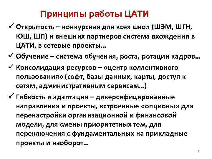 Принципы работы ЦАТИ ü Открытость – конкурсная для всех школ (ШЭМ, ШГН, ЮШ, ШП)