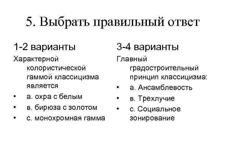 5. Выбрать правильный ответ 1 -2 варианты 3 -4 варианты Характерной колористической гаммой классицизма